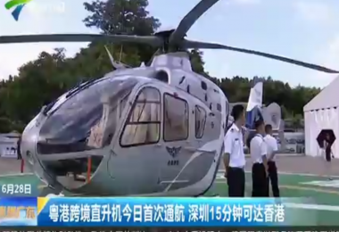 广东电视台新闻频道报道跨境飞行