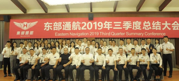 东部通航召开2019年第三季度总结会